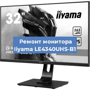 Замена ламп подсветки на мониторе Iiyama LE4340UHS-B1 в Воронеже